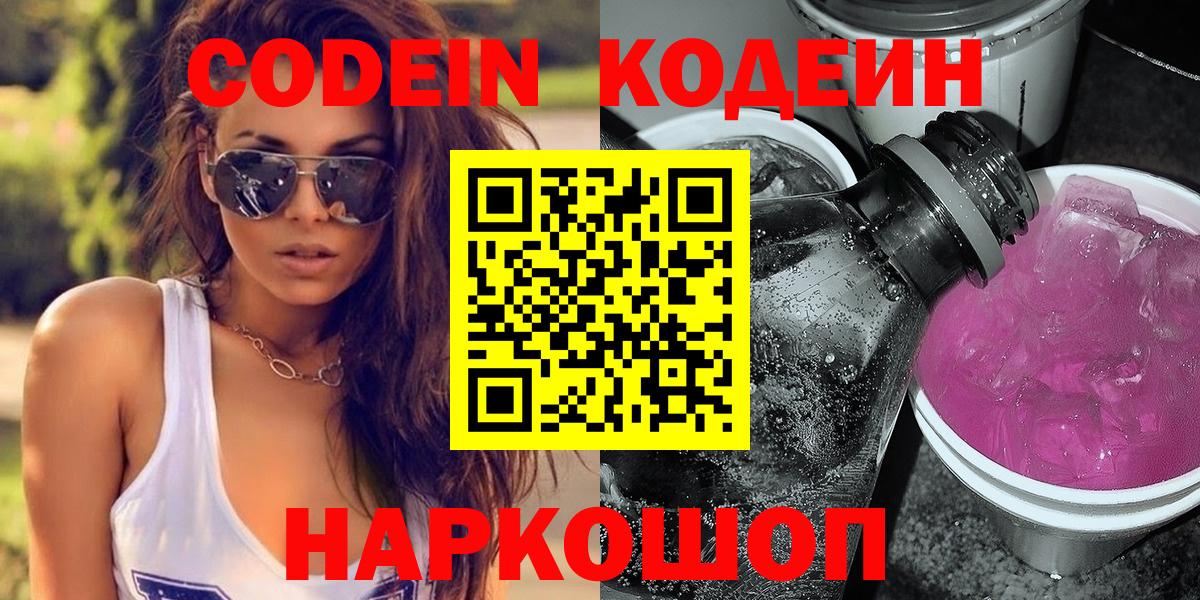 Codein напиток Lean (лин) Ликино-Дулёво